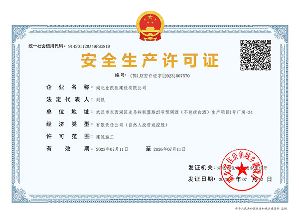 安全生產(chǎn)許可證 